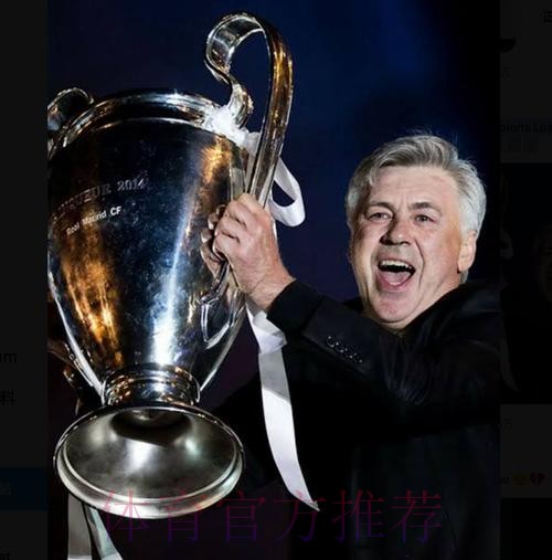 安切洛蒂13次率队晋级欧冠8强 与瓜帅并列最多 安切洛蒂13次率队晋级欧冠8强 与瓜帅并列最多